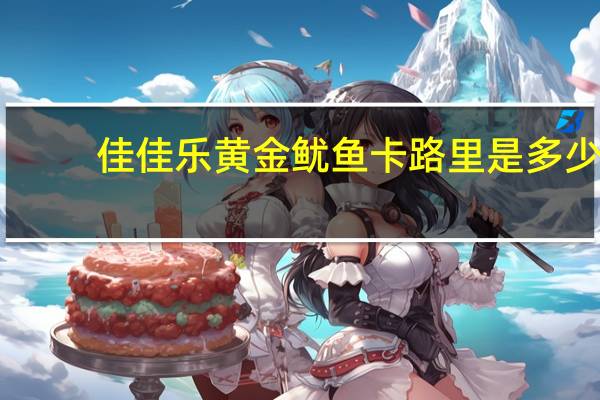 佳佳乐 黄金鱿鱼卡路里是多少
