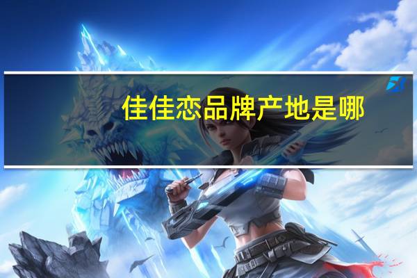 佳佳恋品牌产地是哪