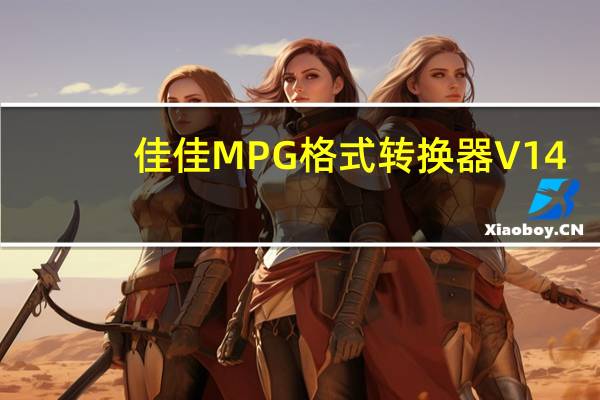 佳佳MPG格式转换器 V14.2.0.0 官方版（佳佳MPG格式转换器 V14.2.0.0 官方版功能简介）