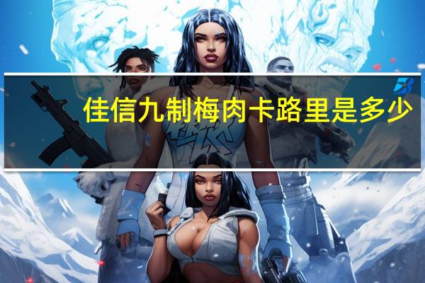 佳信 九制梅肉卡路里是多少