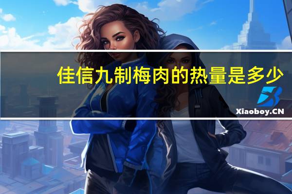 佳信 九制梅肉的热量是多少