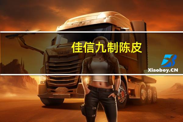 佳信 九制陈皮(原果风味)卡路里是多少