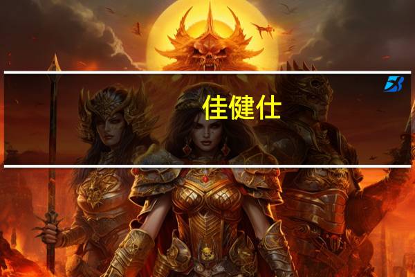 佳健仕（关于佳健仕的介绍）