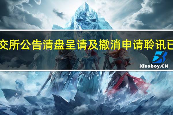 佳兆业集团在港交所公告清盘呈请及撤消申请聆讯已押后至2024年2月6日