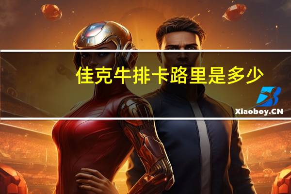 佳克 牛排卡路里是多少