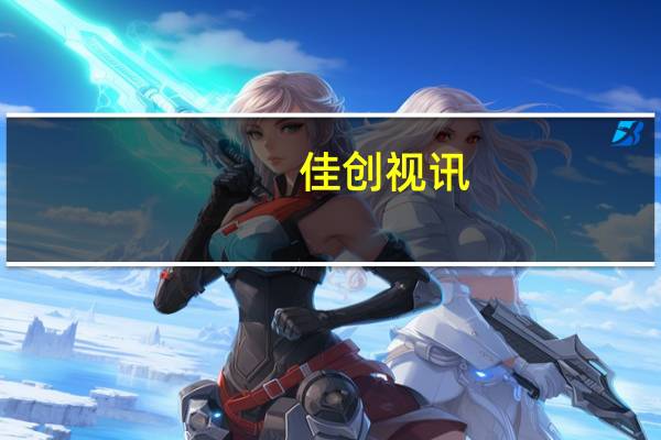 佳创视讯:正在策划开发一款真人参与的线下VR全感剧场内容