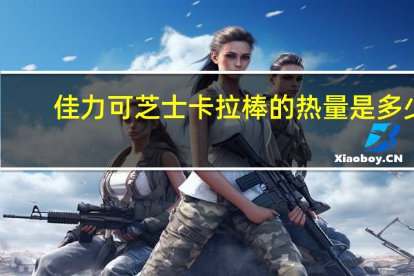 佳力可 芝士卡拉棒的热量是多少