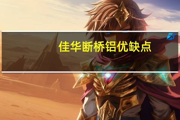 佳华断桥铝优缺点