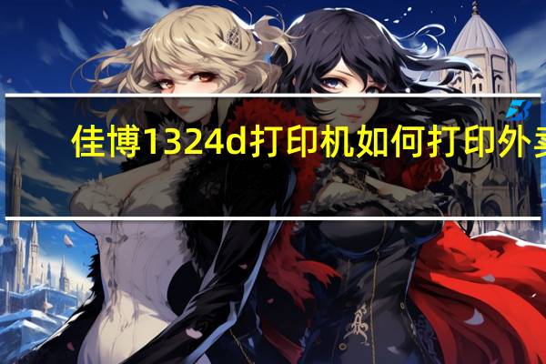 佳博1324d打印机如何打印外卖（佳博1324d打印机驱动）
