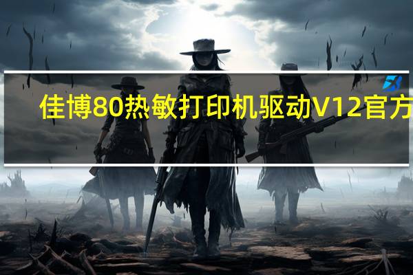 佳博80熱敏打印機驅(qū)動 V12 官方版（佳博80熱敏打印機驅(qū)動 V12 官方版功能簡介）