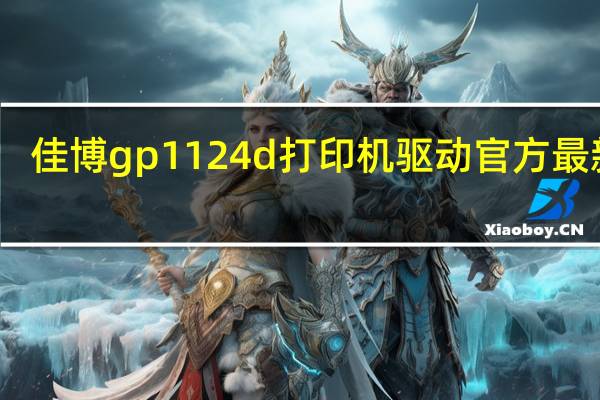 佳博gp1124d打印机驱动 官方最新版（佳博gp1124d打印机驱动 官方最新版功能简介）
