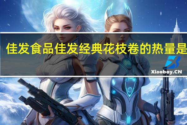 佳发食品 佳发 经典花枝卷的热量是多少