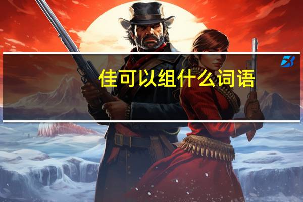 佳可以组什么词语