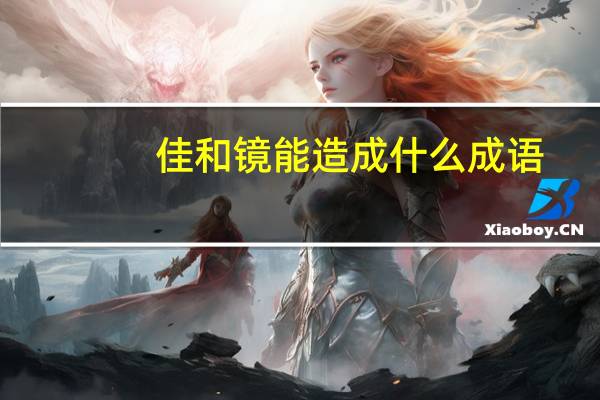 佳和镜能造成什么成语