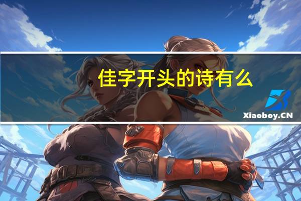 佳字开头的诗有么