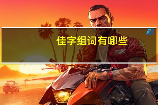 佳字组词有哪些