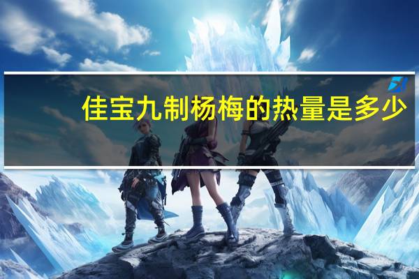 佳宝 九制杨梅的热量是多少