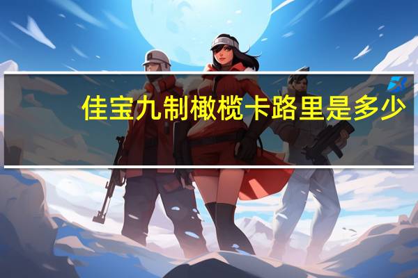 佳宝 九制橄榄卡路里是多少