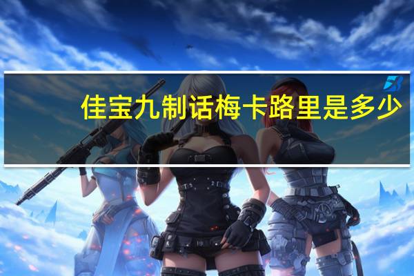 佳宝 九制话梅卡路里是多少