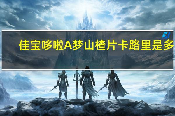 佳宝 哆啦A梦山楂片卡路里是多少