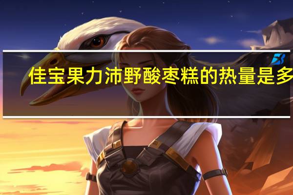佳宝 果力沛野酸枣糕的热量是多少
