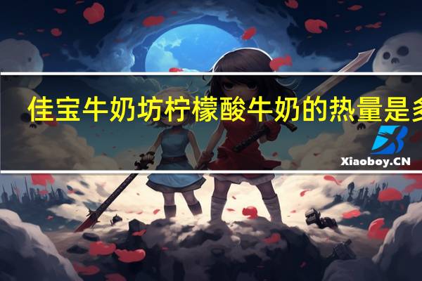 佳宝 牛奶坊柠檬酸牛奶的热量是多少