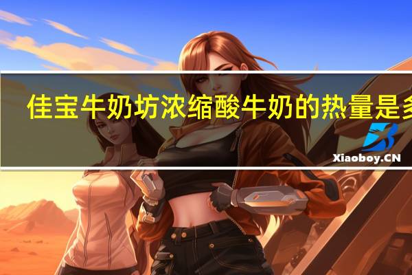 佳宝 牛奶坊浓缩酸牛奶的热量是多少