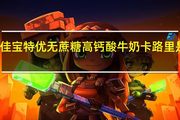 佳宝 特优无蔗糖高钙酸牛奶卡路里是多少