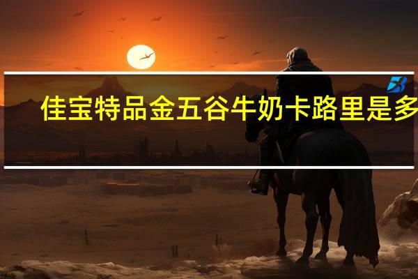 佳宝 特品金五谷牛奶卡路里是多少