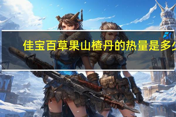 佳宝 百草果山楂丹的热量是多少