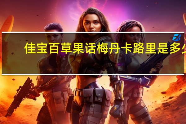 佳宝 百草果话梅丹卡路里是多少