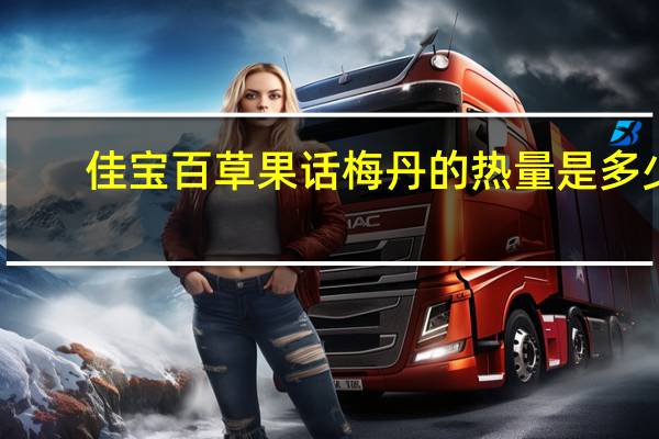 佳宝 百草果话梅丹的热量是多少