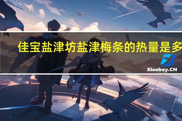 佳宝 盐津坊盐津梅条的热量是多少