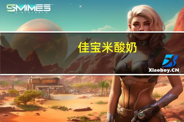 佳宝 米酸奶 (黑米口味)卡路里是多少