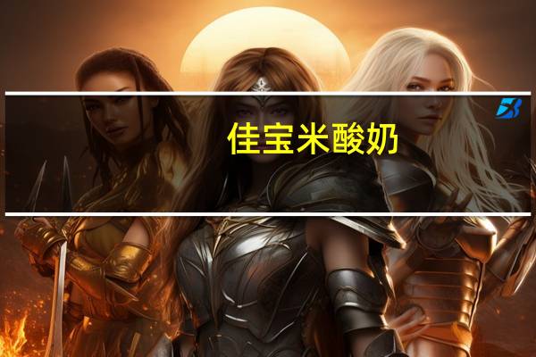 佳宝 米酸奶 (黑米口味)的热量是多少