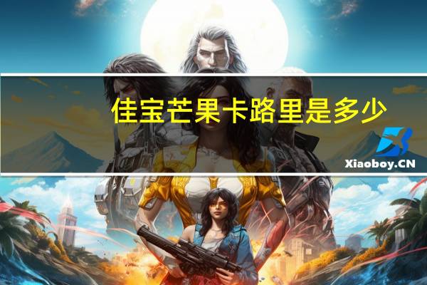 佳宝 芒果卡路里是多少