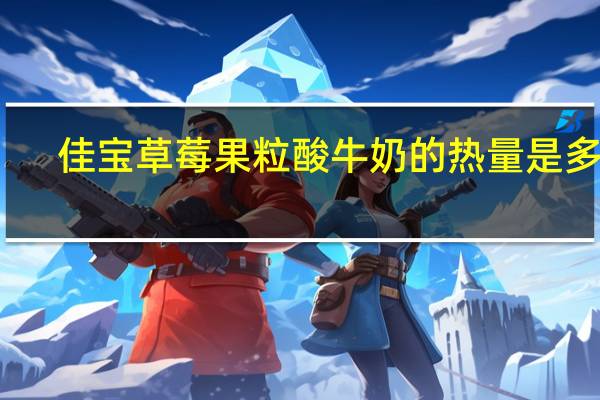 佳宝 草莓果粒酸牛奶的热量是多少