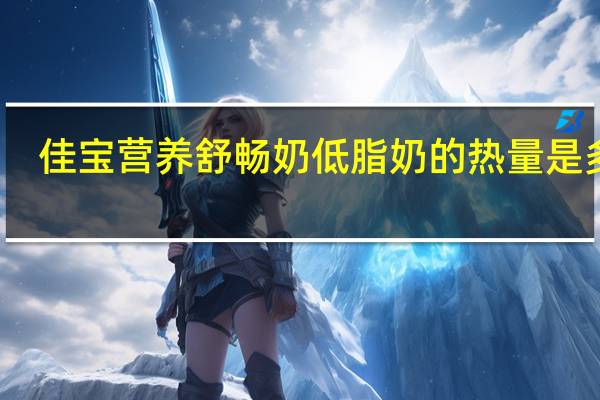 佳宝 营养舒畅奶低脂奶的热量是多少