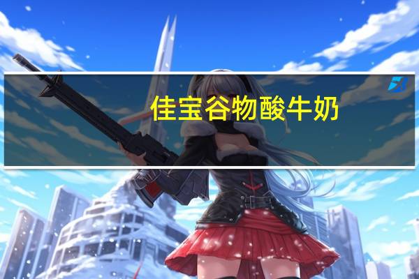 佳宝 谷物酸牛奶 (黑米+草莓)卡路里是多少