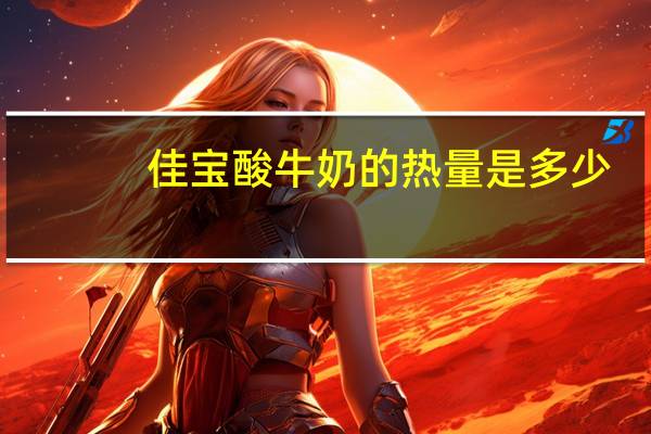 佳宝 酸牛奶的热量是多少