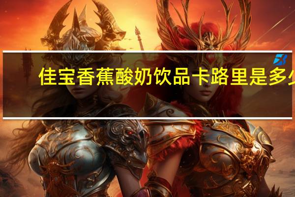 佳宝 香蕉酸奶饮品卡路里是多少