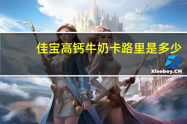 佳宝 高钙牛奶卡路里是多少