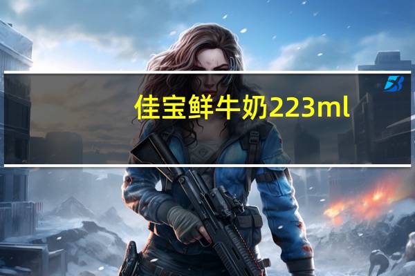 佳宝 鲜牛奶 223ml/袋卡路里是多少