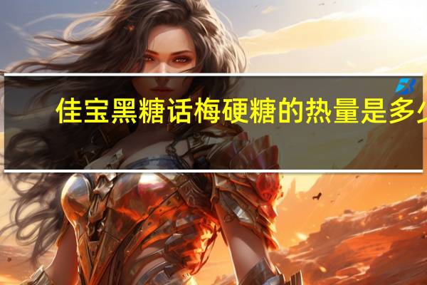 佳宝 黑糖话梅硬糖的热量是多少