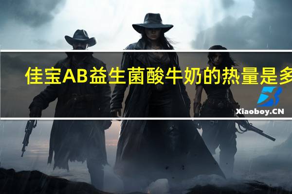 佳宝 AB益生菌酸牛奶的热量是多少