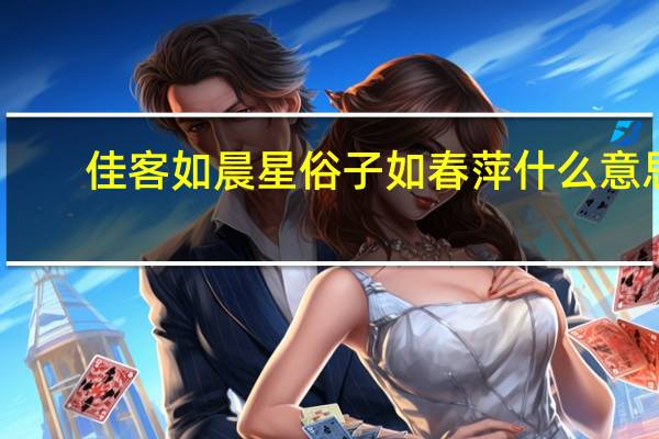 佳客如晨星俗子如春萍什么意思