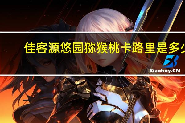 佳客源 悠园猕猴桃卡路里是多少