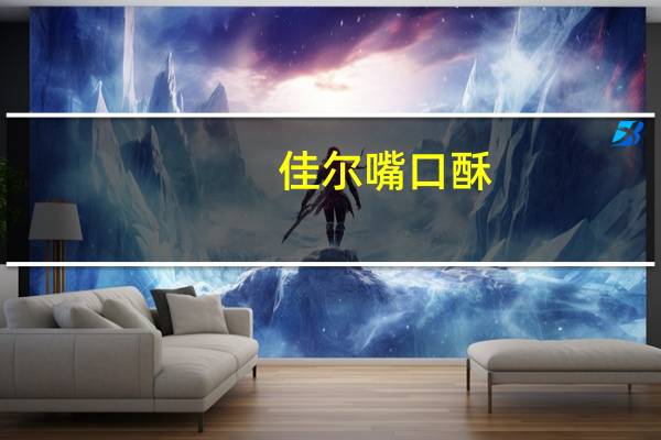 佳尔 嘴口酥(原味)卡路里是多少