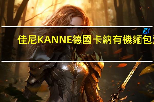 佳尼 KANNE德國卡納有機麵包汁(酵素)的热量是多少