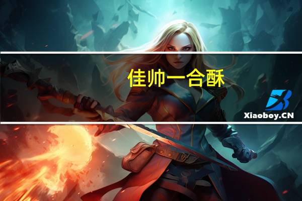 佳帅 一合酥(枸杞味)的热量是多少